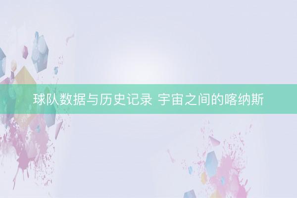 球队数据与历史记录 宇宙之间的喀纳斯