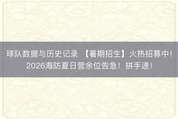 球队数据与历史记录 【暑期招生】火热招募中！2026海防夏日营余位告急！拼手速！