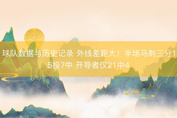 球队数据与历史记录 外线差距大！半场马刺三分15投7中 开导者仅21中4