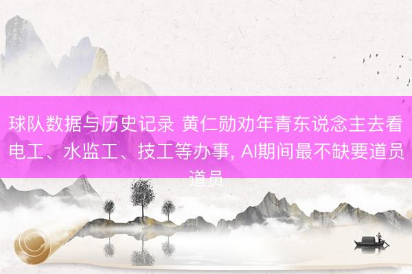 球队数据与历史记录 黄仁勋劝年青东说念主去看电工、水监工、技工等办事, AI期间最不缺要道员