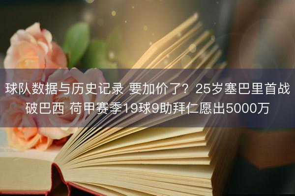 球队数据与历史记录 要加价了？25岁塞巴里首战破巴西 荷甲赛季19球9助拜仁愿出5000万