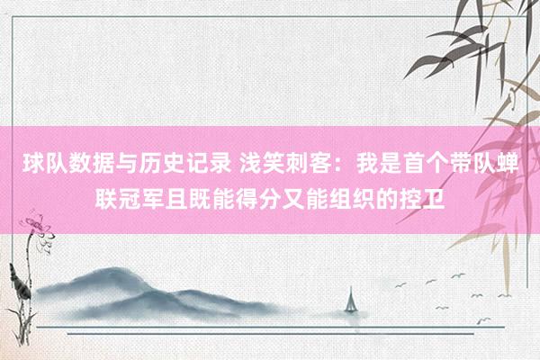 球队数据与历史记录 浅笑刺客:我是首个带队蝉联冠军且既能得分又能组织的控卫
